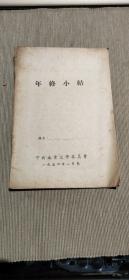 1954年中共南京大学委员会——年终小结——空白本