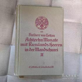 Achtzehn Monate mit Rußlands Heeren in der Mandschurei 与俄罗斯军队在满洲里待了十八个月 作者是少校营长 精装 1908年出版 罕见 内页纸质很好 内页新 整本书很重