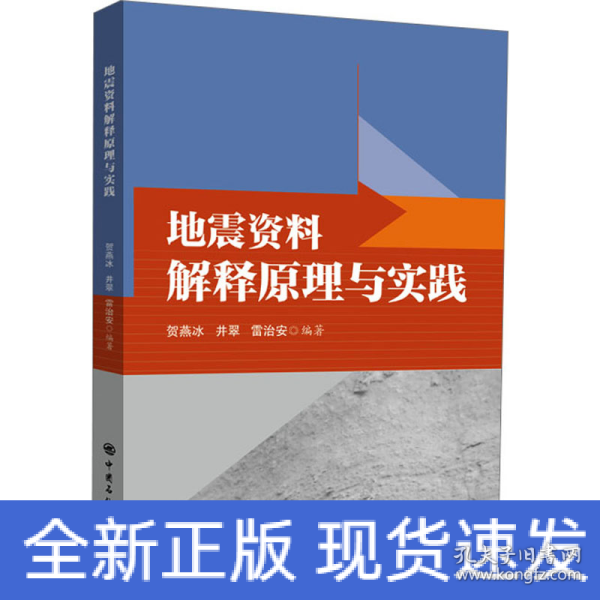 地震资料解释原理与实践