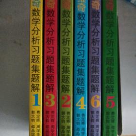 б.п.吉米多维奇数学分析习题集题解（123456）（第4版）共6册