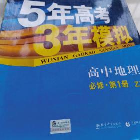 5年高考3年模拟：高中地理（必修1）（中图版）