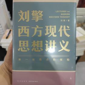 刘擎西方现代思想讲义（奇葩说导师、得到App主理人刘擎讲透西方思想史，马东、罗振宇、陈嘉映、施展