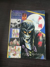 江湖秘术 全一册 郑启明师傅玉照、流民派的技术、巾术、棍术等