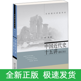中国近代史十五讲(修订本)