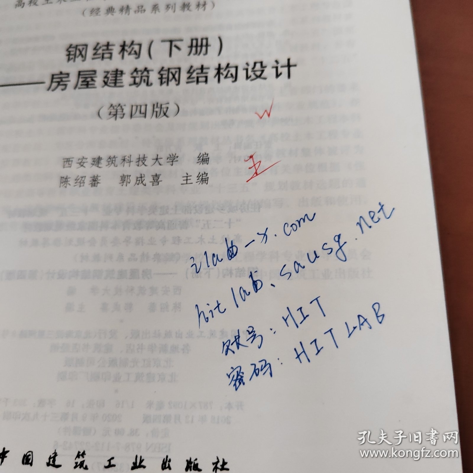 钢结构（下册）--房屋建筑钢结构设计 （第四版）