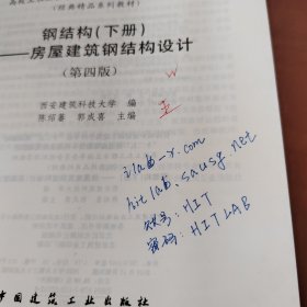 钢结构（下册）--房屋建筑钢结构设计 （第四版）