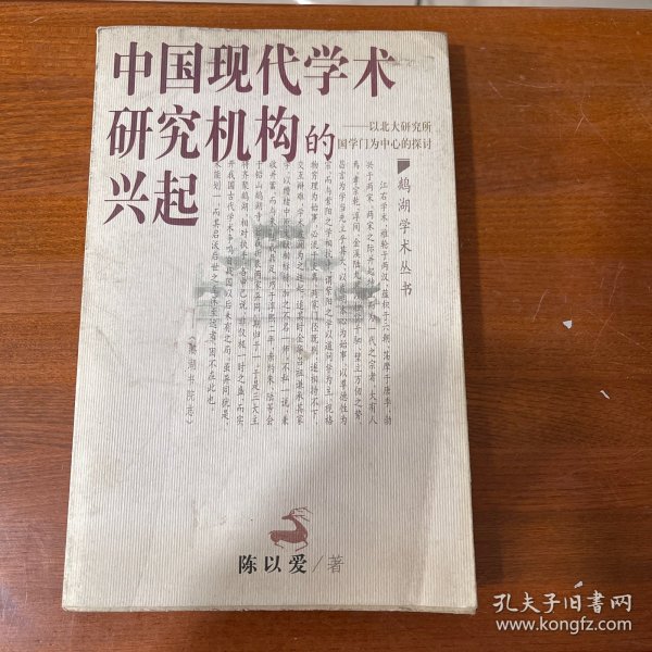 中国现代学术研究机构的兴起：以北大研究所国学门为中心的探讨