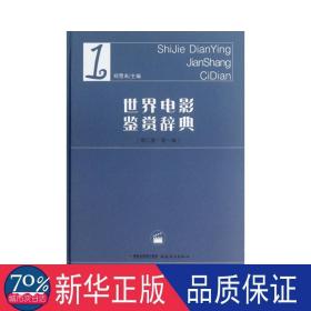 世界电影鉴赏辞典 1 影视理论 作者 新华正版