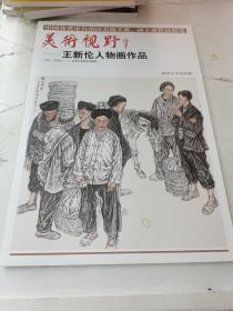 美术视野：王新伦人物画作品