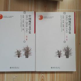 中国现代文学史1915—2016（上下）（第3版）