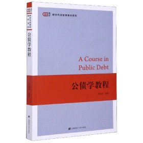 公债学教程/匡时新时代财政学教材系列