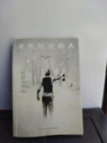 寻找时间的人