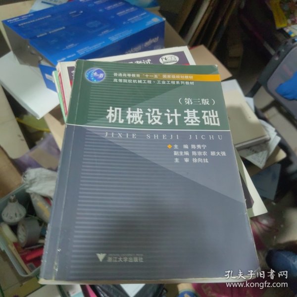 高等院校机械工程工业工程系列教材：机械设计基础