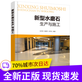 新型水磨石生產(chǎn)與施工