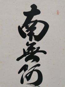 字画挂轴文房用品 装饰 家居 手绘 高级绫裱 桐木箱装 六字大洪名 梅堂敬书 日本回流 海外淘购