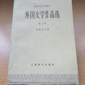 外国文学作品选，上，近代部分