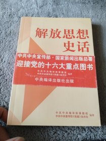 解放思想史话