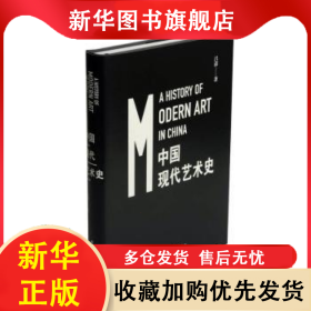 中國現(xiàn)代藝術(shù)史（精裝） 呂澍 9787547921128 上海書畫出版社