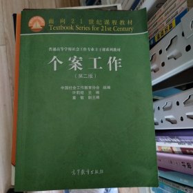 面向21世纪课程教材·普通高等学校社会工作专业主干课系列教材：个案工作（第2版）