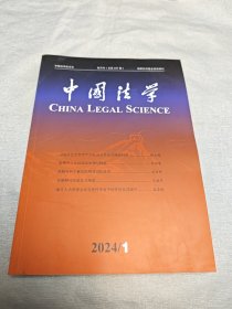 中国法学2024