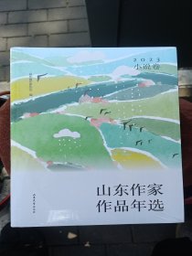 山东作家作品年选2023（全2册）