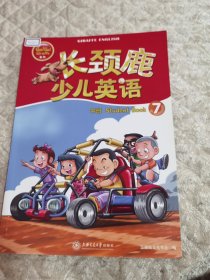长颈鹿少儿英语中班Student Book 7