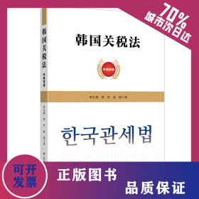 韓國關(guān)稅法 9787564235437