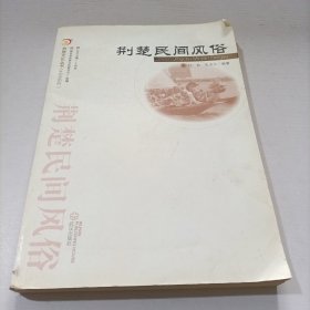 荆楚文化丛书·艺文系列：荆楚民间风俗