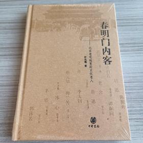 春明门内客