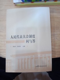 人民代表大会制度问与答