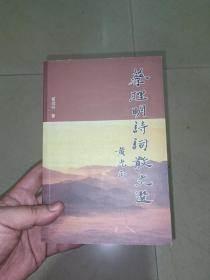 蔡理明诗词散文选 （作者钤印签赠本）内有潮汕历史、人物.......内页有些页面有红笔圈划，可能是作者修改。
放置久，书有黄斑。