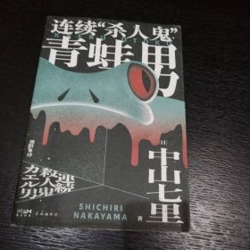 连续杀人鬼青蛙男（“逆转的帝王”中山七里社会派代表作，推理迷口口相传的“神级大作”首次问世！岛田庄司隆重推荐）