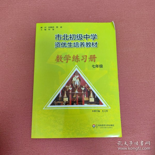 市北初资优生培养教材 七年级数学练习册 （修订版）