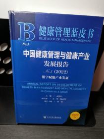 健康管理蓝皮书：
中国健康管理与健康产业发展报告No.5（2022）
数字赋能产业发展