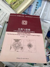 自然与道德：古代永州地区城市规划设计研究