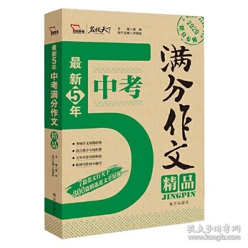 最新5年中考满分作文精品 中考作文命题趋势解析 精选300篇考场满分作文 2020备考专用