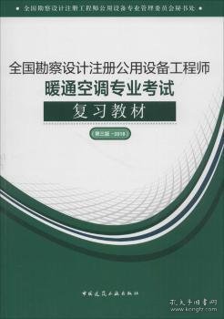 2018全国勘察设计注册公用设备工程师暖通空调专业考试复习教材(第三版）