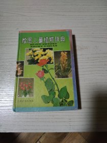 绘图儿童植物辞典