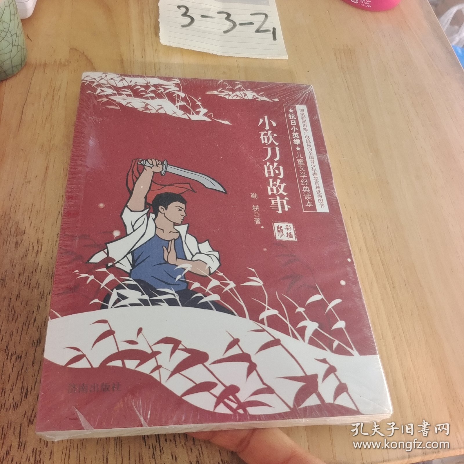 抗日小英雄儿童文学经典读本：小砍刀的故事