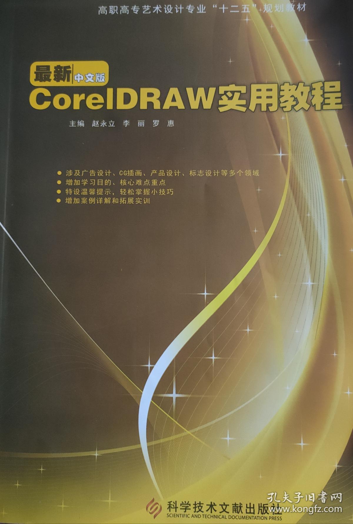 高等教育艺术设计专业“十二五”规划教材：CorelDRAW实用教程（最新中文版）