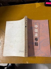 中国流布局