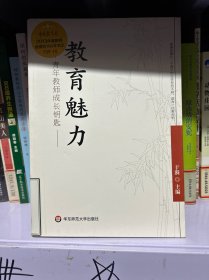 教育魅力：青年教师成长钥匙