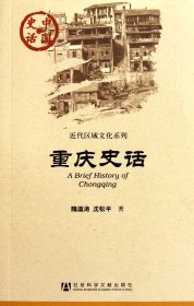 重庆史话/近代区域文化系列/中国史话 9787509725146