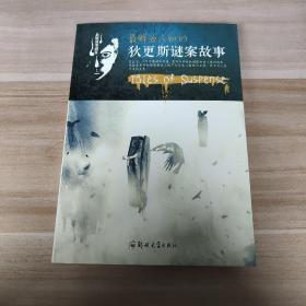 最鲜为人知的狄更斯谜案故事 悬疑故事盛宴