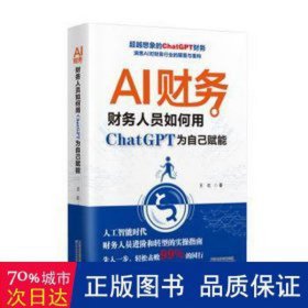 AI财务 : 财务人员如何用ChatGPT为自己赋能