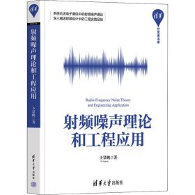 【正版新书】射频噪声理论和工程应用