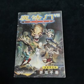 魔法门7 VII 血统与荣耀 游戏 手册 完全中文版 无光盘