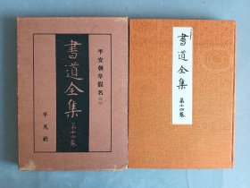 民国老版《书道全集 第14卷 平安朝草假名2 》和汉朗永集，藤原佐理，藤原行成，锦缎面，书顶刷金，非现代版能比，平凡社 品相如图