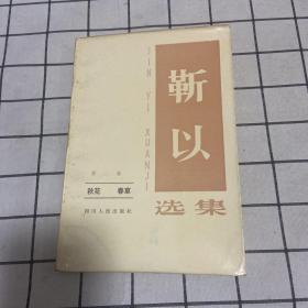 靳以选集 第三卷