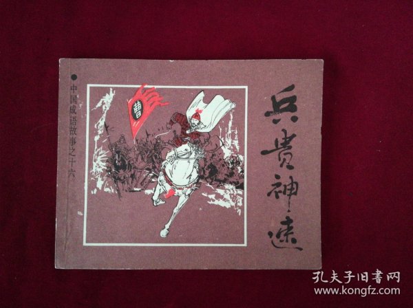 兵贵神速